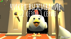 чикен выживание 2 сезон 3 серия