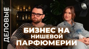 Взял кредит на парфюмерный бизнес и угадал I Деловые I Подкаст