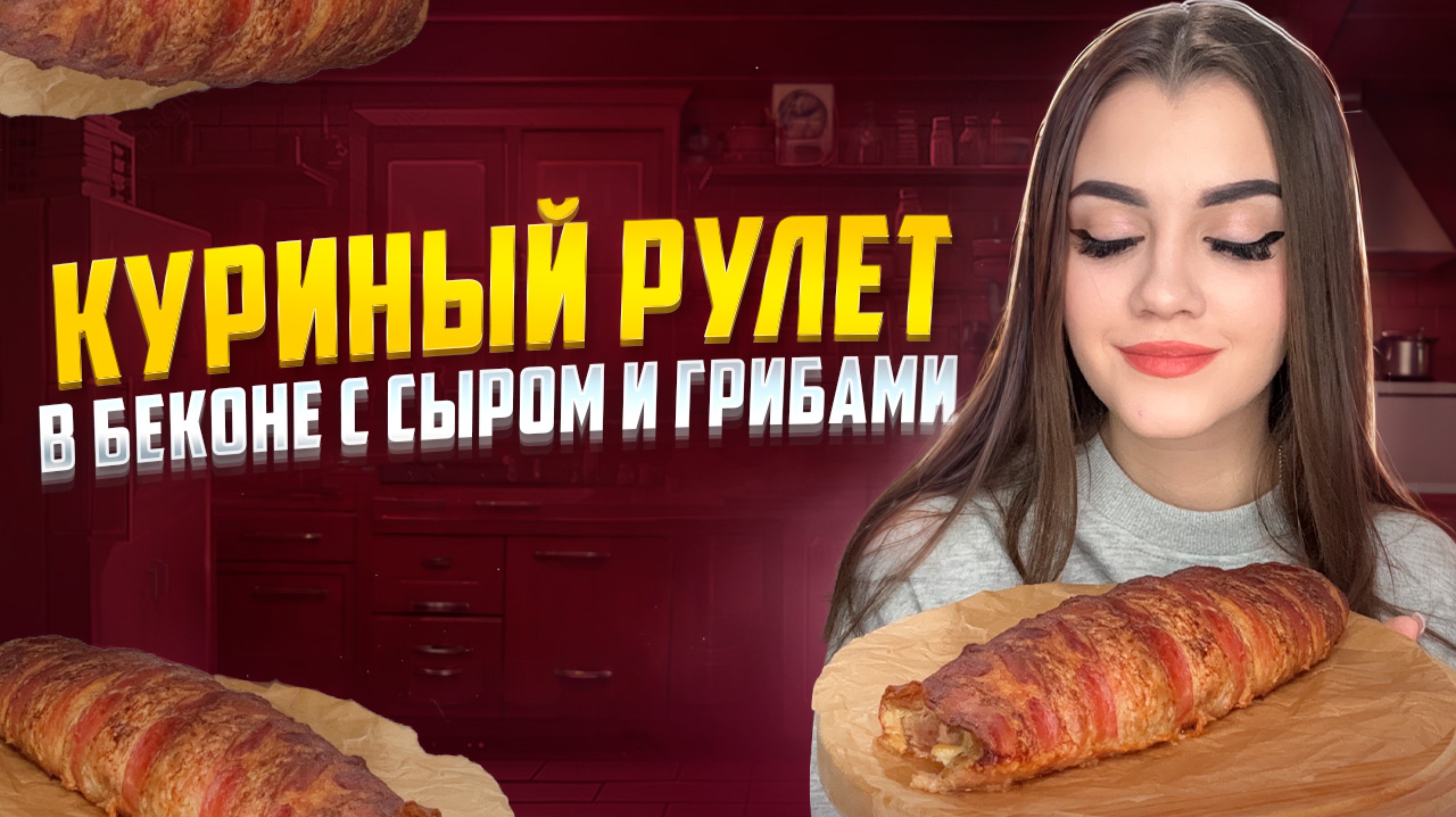 КУРИНЫЙ РУЛЕТ В БЕКОНЕ С СЫРОМ И ГРИБАМИ