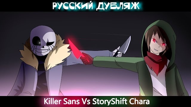 Killer!Sans vs StoryShift!Chara [Анимация] | Русский дубляж [RUS] смотреть онлайн