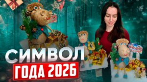 Новогодняя поделка "Символ года 2026"
