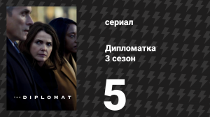 Дипломатка 3 сезон 5 серия «Наблюдатели за птицами» (сериал, 2025)