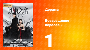 Возвращение королевы 1 серия