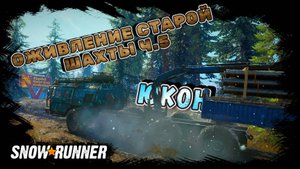 ОЖИВЛЕНИЕ СТАРОЙ ШАХТЫ Ч.5/SNOWRUNNER/ ЮКОН/ПОДТОПЛЕННЫЕ ПРЕДГОРЬЯ#22/