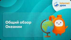 География 10 класс. Общий обзор Океании