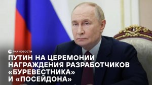 Выступление Путина на церемонии награждения разработчиков "Буревестника" и "Посейдона"