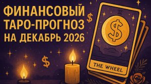 💰 Финансовый Таро-прогноз на декабрь 2026 | Денежная энергия и советы 🃏✨