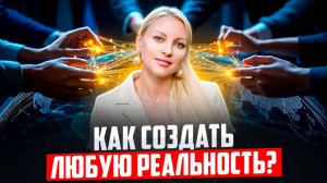 Реальность подчинилась мне, когда я сделала это... | Анастасия Крейсон