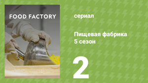 Пищевая фабрика 5 сезон 2 серия (документальный сериал, 2015)