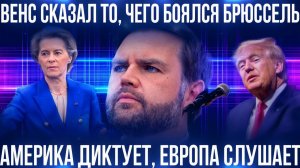 СРОЧНО! Холодный душ для Европы_ заявление, после которого в Брюсселе замерли