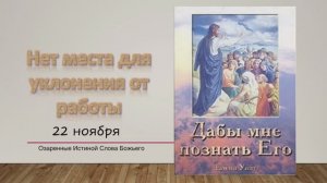 Дабы мне познать Его. Е Уайт 22 ноября Нет места для уклоняющихся от работы.