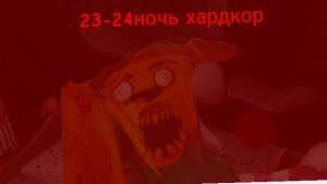 я прошёл 23-24 ночь в 5 ночей с Тимохой 5 остров