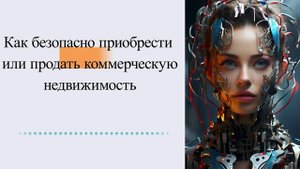 Как безопасно приобрести или продать коммерческую недвижимость