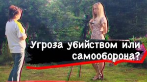 Соседские войны. Угроза убийством или самооборона? // Наро-Фоминский г.о. // ч. 1 статья 119 УК РФ