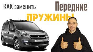 Как заменить передние пружины на Peugeot Partner Teepe