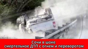 Полет через ограждение: в Сочи машина вспыхнула после жуткого ДТП