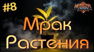 Заезд 4. Тьма окутывает ПОЕЗД! Monster Train #8