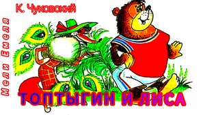 ТОПТЫГИН И ЛИСА. К. Чуковский
