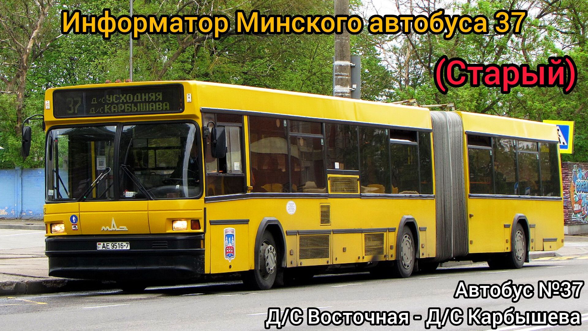 Информатор Минского автобуса 37 | Д/С Восточная - Д/С Карбышева