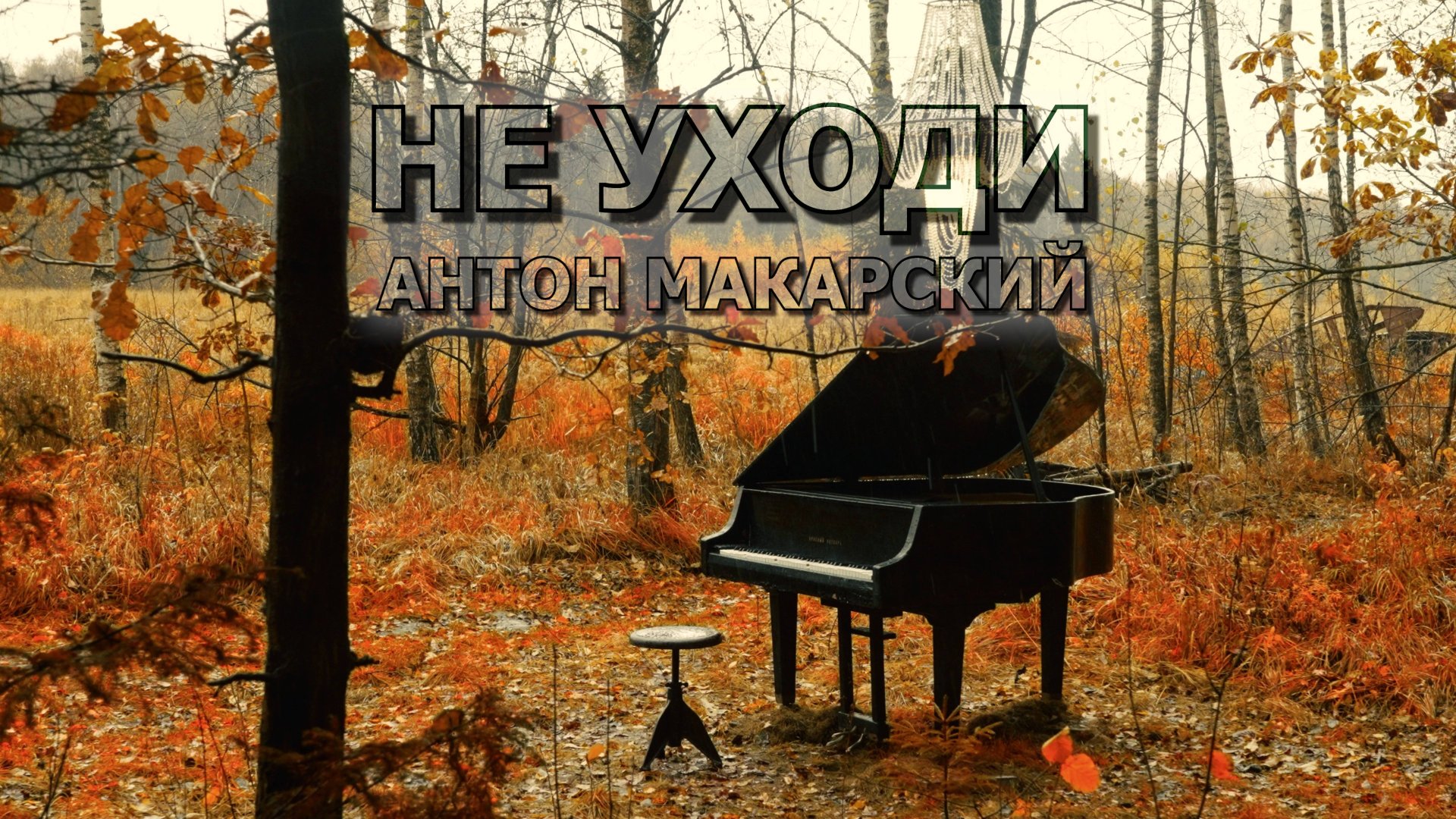 АНТОН МАКАРСКИЙ — “НЕ УХОДИ” (Премьера клипа, 2025) Режиссёр — Дмитрий Бурлаков смотреть онлайн