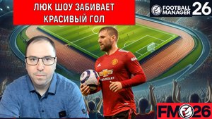 Football Manager 26 Красивый гол Люк Шоу Манчестер Юнайтед| FM26