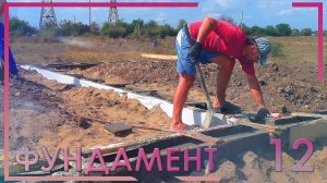 12. заливка фундамента под дом 8х9 своими руками