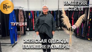 ИМПЕРИЯ СТИЛЯ✨ ТУРЕЦКАЯ ЖЕНСКАЯ ОДЕЖДА😍 БОЛЬШИЕ РАЗМЕРЫ👍 НОВИНКИ❤️ Варшавское шоссе. Москва