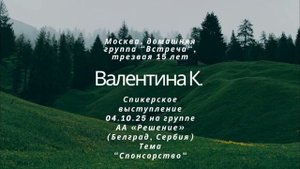 Валентина К. (Москва, 15л трзв.). Спикерское на группе "Решение" (Белград, Сербия) 04.10.25