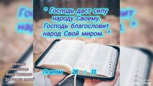 Доверься Господу, 
и Он даст силу и благословит миром.