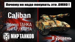 Caliban обзор прем танка Великобритании | бронирование caliban оборудование | перки Калибан