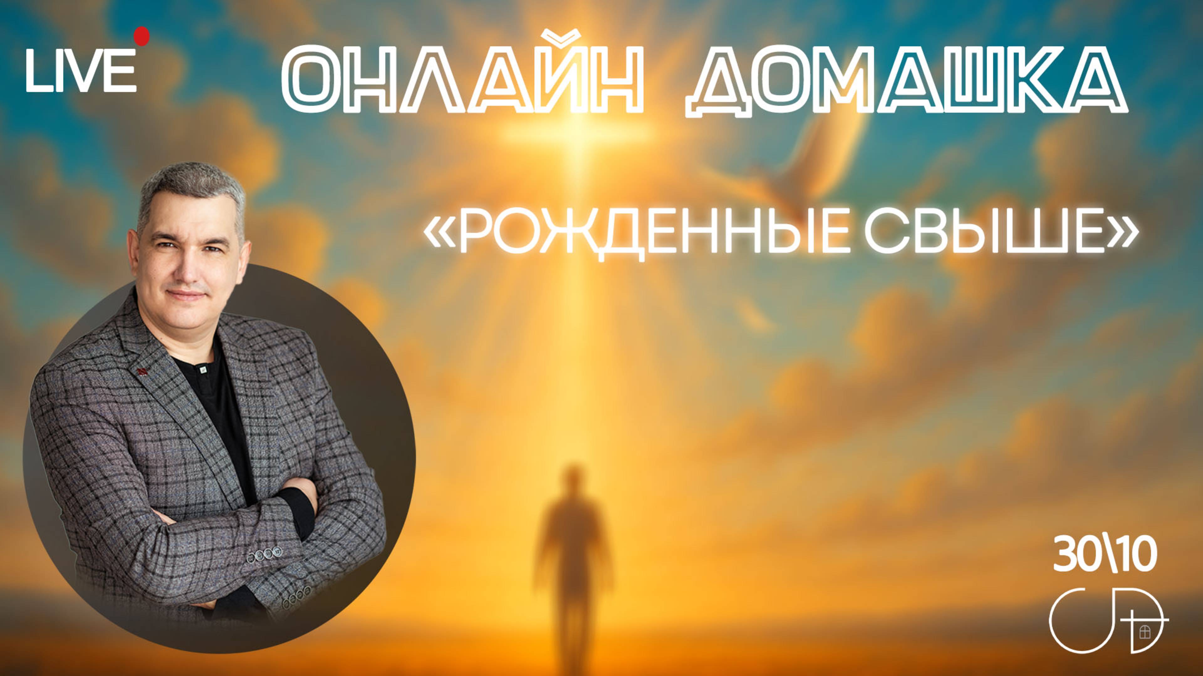 «РОЖДЕННЫЕ СВЫШЕ» Онлайн домашка с Денисом Орловским - 30 октября смотреть онлайн