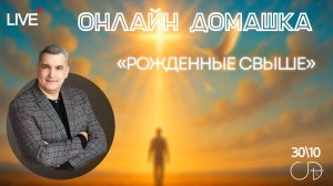 «РОЖДЕННЫЕ СВЫШЕ» Онлайн домашка с Денисом Орловским - 30 октября