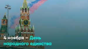4 ноября – День народного единства