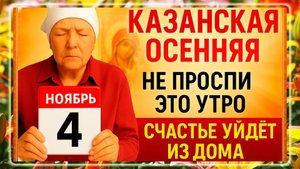 4 ноября - Казанская Осенняя. Что нельзя делать 4 ноября. Народные Традиции и Приметы Дня.