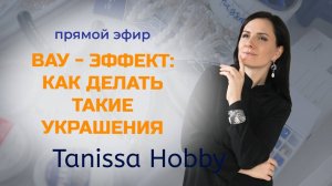 Что делает украшение особенным? Тот самый вау-эффект