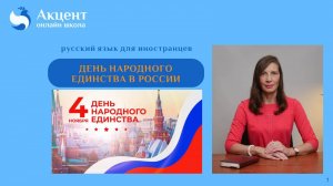 ДЕНЬ НАРОДНОГО ЕДИНСТВА В РОССИИ