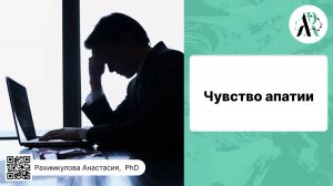 Чувство апатии
