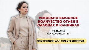 Рекордно высокое количество отмен в салонах и клиниках