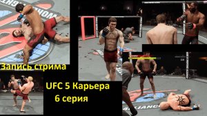 UFC 5: Карьера. Серия 6 — Бой за титул чемпиона WFA (Запись стрима)