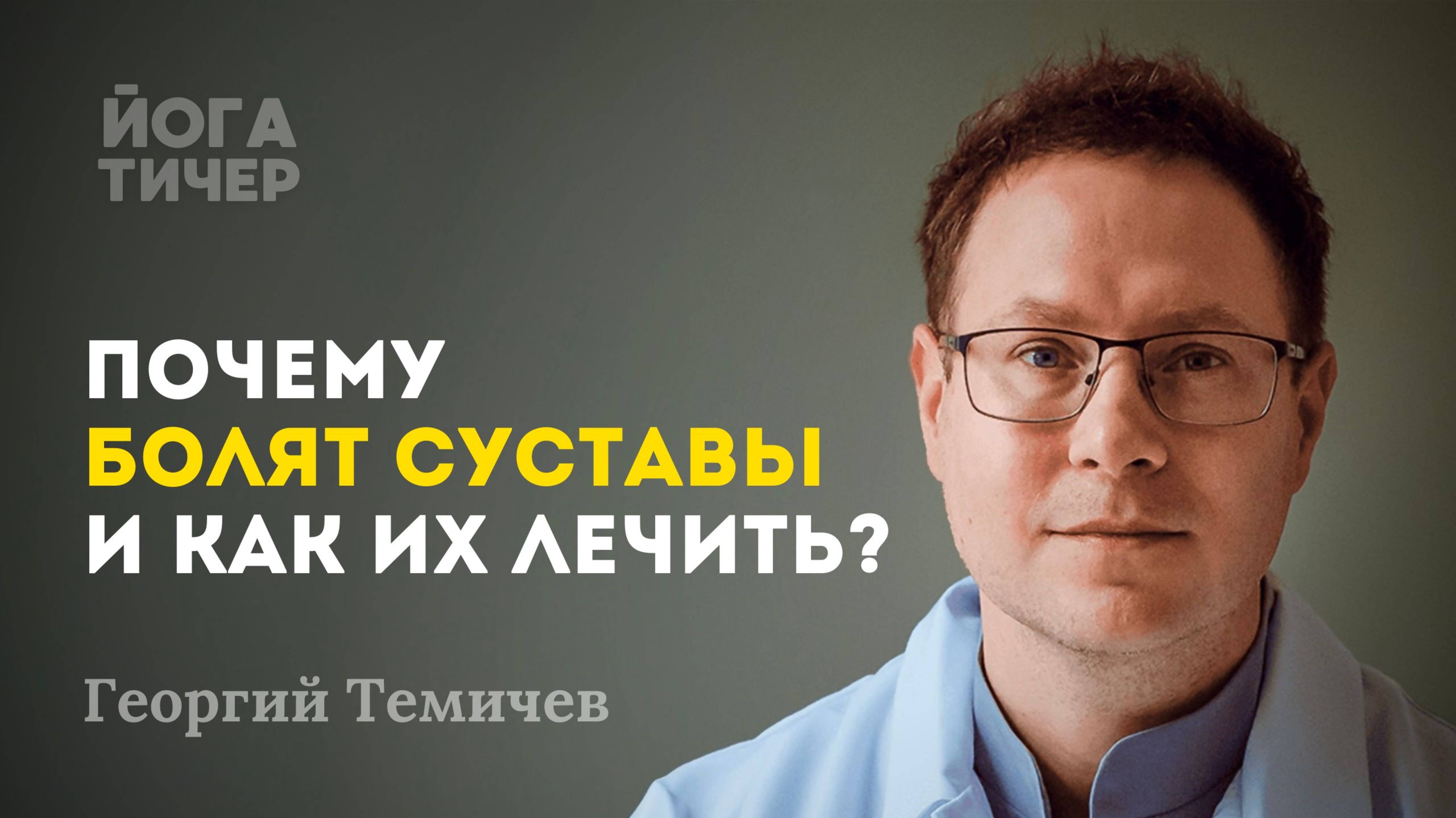 Как вылечить суставы без лекарств и операций? Объясняет реабилитолог