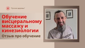 Отзыв выпускника курсов по кинезиологии и висцеральному массажу (живота) школы «Русское здоровье»