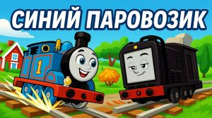 СИНИЙ ПАРАВОЗИК УСТРОИЛ ГОНКИ СО СВОИМИ ДРУЗЬЯМИ ))))