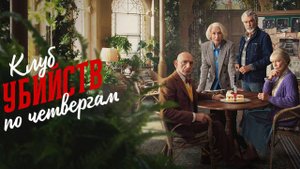 Клуб убийств по четвергам Фильм обзор