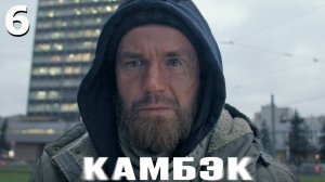 Камбэк 6 серия обзор