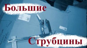 Такую СТРУБЦИНУ ты точно не видел. Быстросъемная габаритная струбцина. 2025