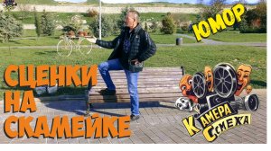 Сценки на скамейке. Юмор