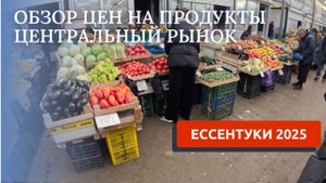 ЕССЕНТУКИ 2025/ЦЕНТРАЛЬНЫЙ РЫНОК ЦЕНЫ НА ПРОДУКТЫ/ОБЗОР КВАРТИРЫ В АРЕНДУ