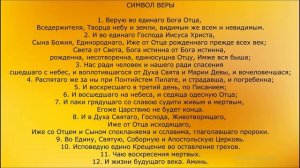 Символ веры \ Верую... (текст)
