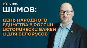 Шимов: День народного единства в России исторически важен и для белорусов