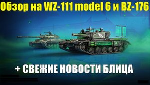 Обзор на WZ-111 model 6 и BZ-176 + свежие новости Блица #tanksblitz